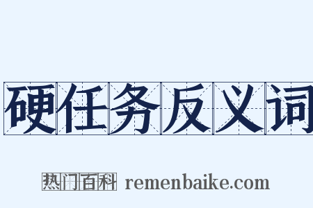 硬任务反义词是什么意思的图片